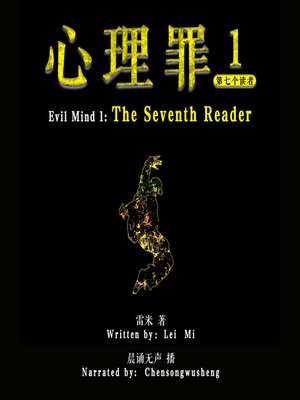 cover image of 心理罪 1：第七个读者 (Evil Mind 1: The Seventh Reader)